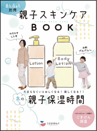 乾燥に悩む親子のための別冊「親子スキンケアBOOK」を発刊