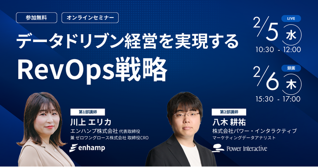 【無料ウェビナー】『データドリブン経営を実現するRevOps戦略』を、2月5日と2月6日に開催