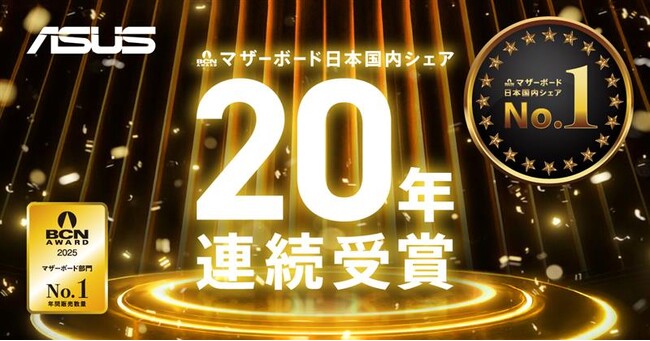 ASUS JAPANが「BCN AWARD 2025」のマザーボード部門を受賞、20年連続日本国内販売シェアNo.1を達成