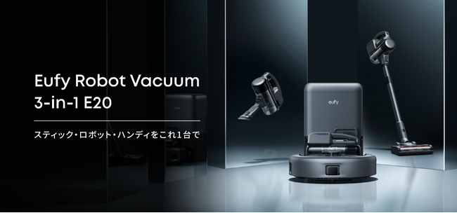 【Eufy】スティック・ロボット・ハンディをこれ1台で！サイクロン式掃除機「Eufy Robot Vacuum 3-in-1 E20」を販売開始