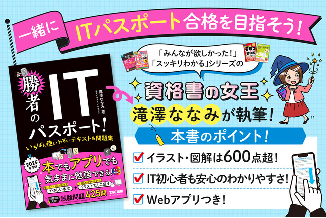 【累計1400万部の滝澤ななみがおくる！】ITパスポート試験対策書「勝者のITパスポート！」刊行