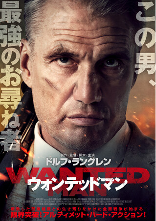 製作・監督・脚本・主演 ドルフ・ラングレン！映画『ウォンテッドマン』DVD 5/9(金)発売決定！