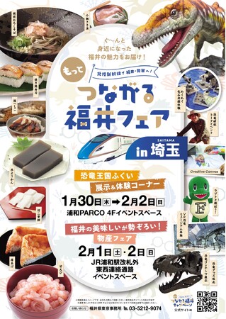 埼玉から福井へ！つながる福井フェア in 埼玉(主催：福井県東京事務所)初開催！