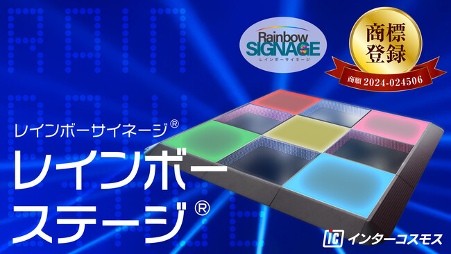 【株式会社インターコスモス】LEDレインボーステージが特許庁にて商標登録されました！