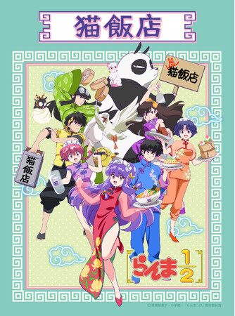 TVアニメ『らんま1/2』のコラボレーションカフェ「猫飯店」愛知・名古屋2025年2月、大阪・心斎橋3月より各PARCOのTHE GUEST cafe&diner巡回詳細決定!!