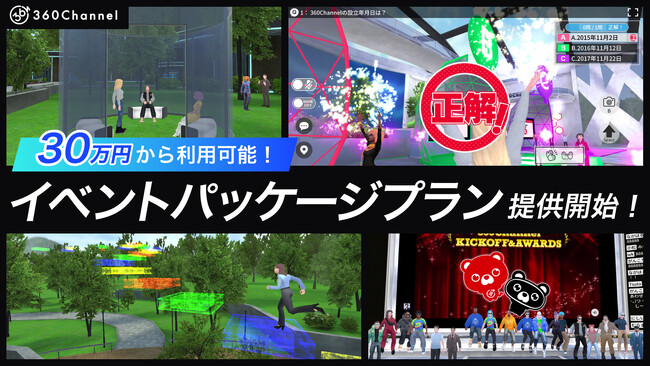 360ChannelのWEBmetaverse、30万円から利用可能なイベントパッケージプランの提供を開始！バーチャルイベント開催をもっと手軽に！