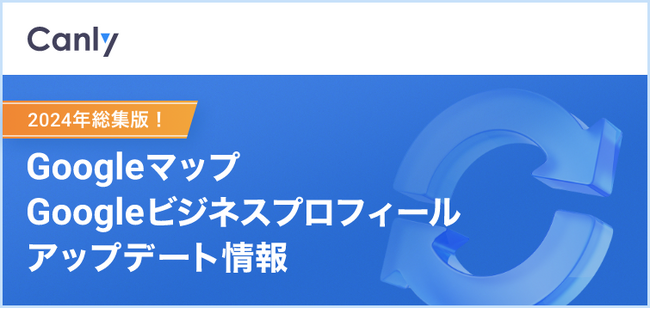 2024年版 Googleマップ・Googleビジネスプロフィールのアップデート情報総まとめを公開
