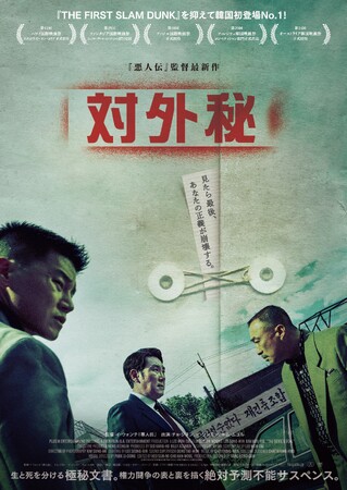 『対外秘』Blu-ray＆DVD 4/16(水)発売決定！