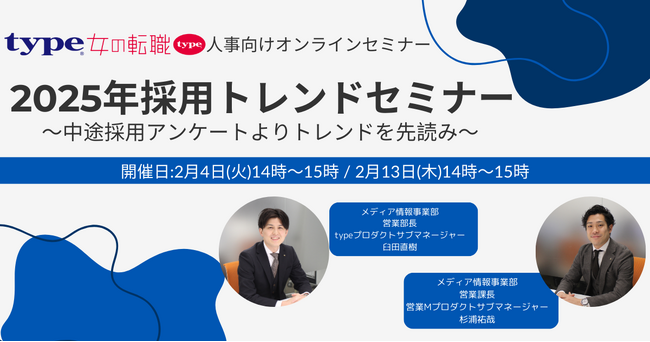 【中途採用ご担当者様向け】2025採用トレンドセミナー～中途採用アンケートよりトレンドを先読み～｜2/4(火)2/13(木)type・女の転職type人事担当者様向けセミナー