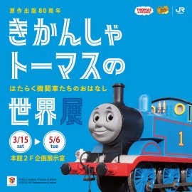 「きかんしゃトーマスの世界展 ~はたらく機関車たちのおはなし~」メインビジュアル 「きかんしゃトーマスの世界展 ~はたらく機関車たちのおはなし~」メインビジュアル