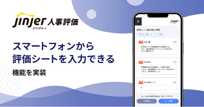 ジンジャー人事評価で、スマートフォンから評価シートを入力できる機能を実装