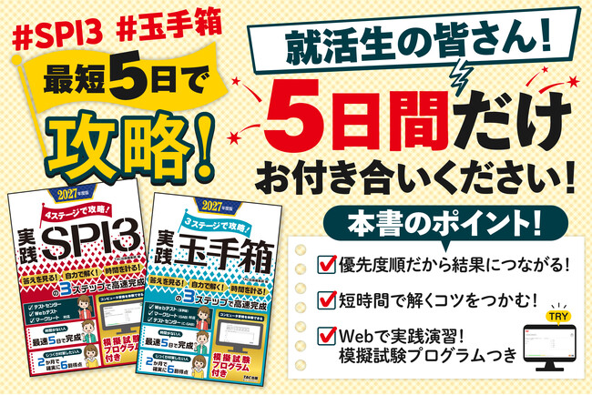【模擬試験プログラムつき】最短５日で就活対策！SPI3・玉手箱テスト対策書刊行