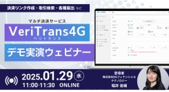 「VeriTrans4G｜30分デモ実演ウェビナー」を開催【1月29日 11:00-11:30】