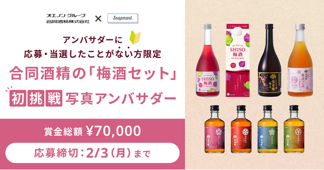 【コンテスト開催】オエノングループ 合同酒精の「梅酒セット」アンバサダーを大募集！