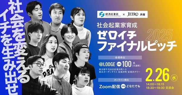 経済産業省、JETRO共催「ゼロイチファイナルピッチ2025」を2月26日(水)に開催！一般申込、受付開始！
