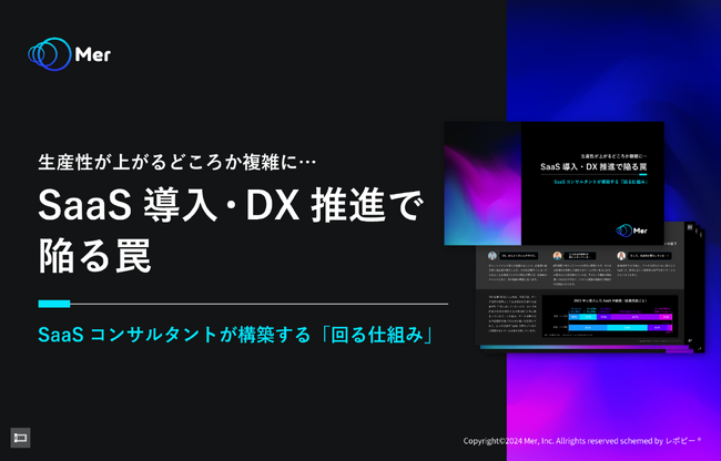 Mer、解説ガイド「SaaS 導入・DX 推進で陥る罠」を公開