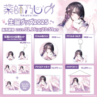 VTuberグループ「ぱらすと!」から「薬師乃しの」の生誕グッズが発売決定!