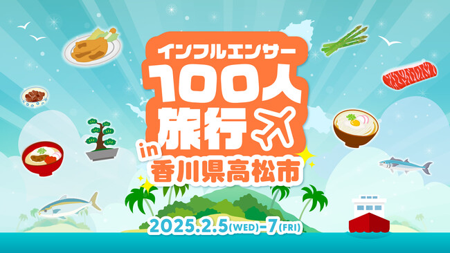 【総フォロワー5,000万人超】100人の人気インフルエンサーが香川県高松市を盛り上げる!