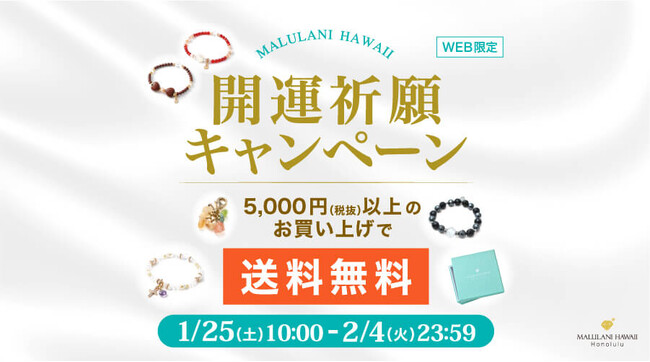 【5000円以上ご購入で送料無料】ハワイ発パワーストーンブランド マルラニハワイにて開運祈願キャンペーンを開催します！