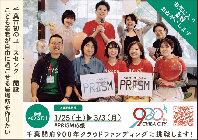 千葉市初のユースセンター「PRISM」地域交流の拠点を目指して、こども若者の活動支援を始動
