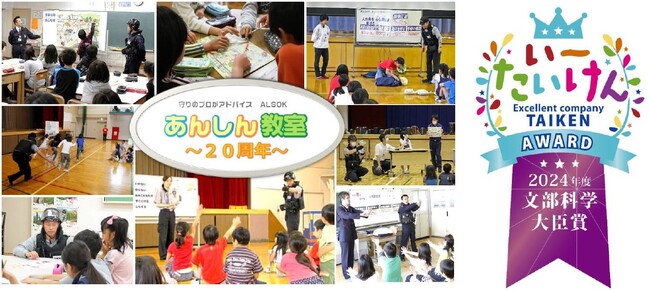 出前授業「ＡＬＳＯＫあんしん教室」が令和6年度「いーたいけんアワード（青少年の体験活動推進企業表彰）」にて文部科学大臣賞を受賞