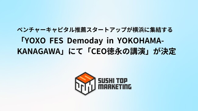 ベンチャーキャピタル推薦スタートアップが横浜に集結する「YOXO　FES Demoday in YOKOHAMA-KANAGAWA」にて「CEO徳永の登壇」が決定