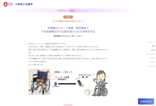 世界初！(※） 非接触携帯用、「排泄、排尿お知らせデバイス」を開発！　2025年関西万博にて、デビューします！