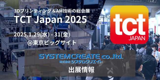 いよいよ開催間近 TCT JAPAN 2025　展示会フロアマップをチェック！システムクリエイトが最新ものづくりツールを多数出展
