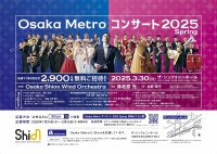 オオサカ・シオン・ウインド・オーケストラ 「Osaka Metroコンサート2025 Spring」に2,900名様を無料でご招待します！