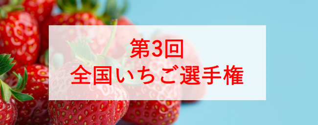 おいしい「いちご」NO.1が決定!第3回全国いちご選手権 2月5日開催!