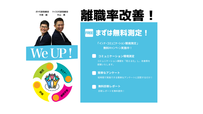 「WeUP❕」離職率低下に特化した研修システム2月中旬より提供開始