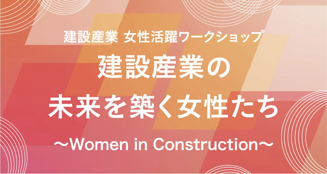建設業界の第一線で活躍する女性たちによるトークイベントを北九州市と福岡市で開催!