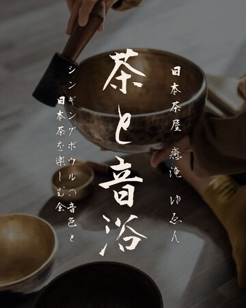 日本茶とシンギングボウルの音色とで癒し体験を。