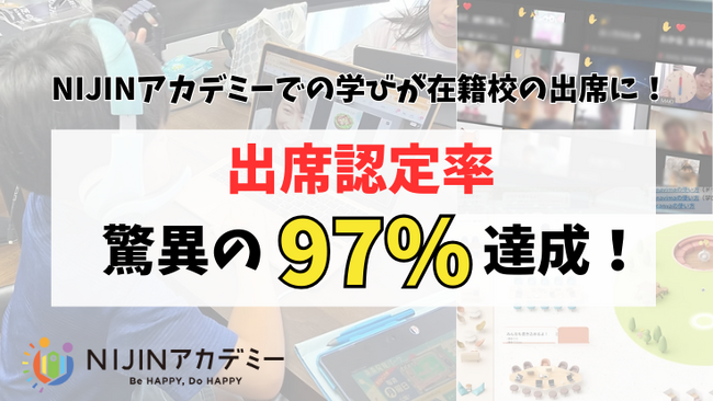 NIJINアカデミー生の出席認定率97％達成！-不登校児の家での学びが在籍校の出席として認められる仕組み
