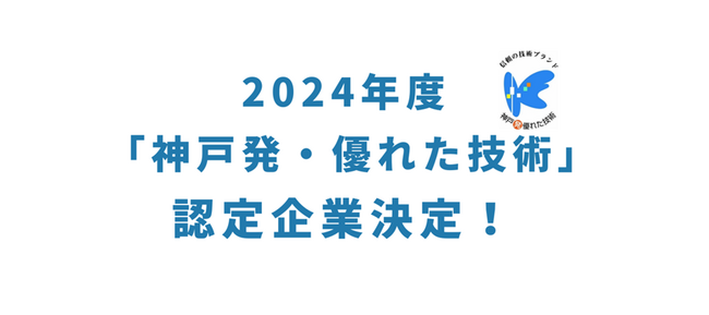 2024年度「神戸発・優れた技術」認定企業が決定！