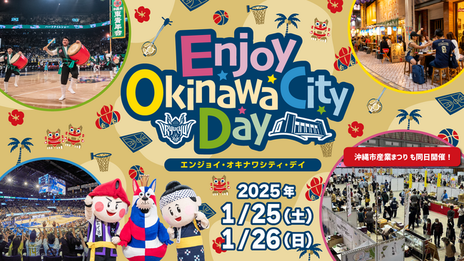 第4回「Enjoy Okinawa City Day」開催のお知らせ
