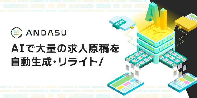 AIで求人原稿やスキルシートを自動生成する「ANDASU」（アンダス）、出力フォーマットのプレビュー機能を追加実装