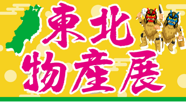 E1 東名 EXPASA海老名(上り)で「東北物産展」を開催!