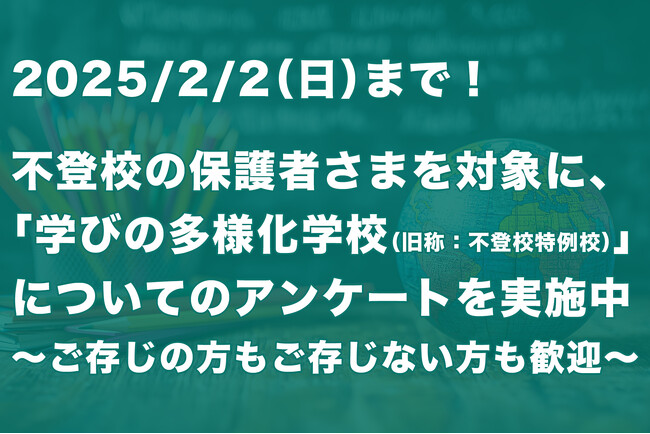 「学びの多様化学校(旧称:不登校特例校)」についての保護者アンケートを実施中~2/2まで~