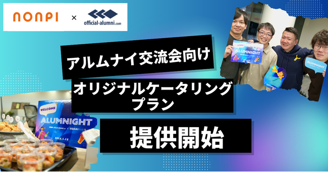 アルムナイ交流の新たな形を提供！ノンピとハッカズークがコラボし、アルムナイ交流会向けオリジナルケータリングプランを提供開始
