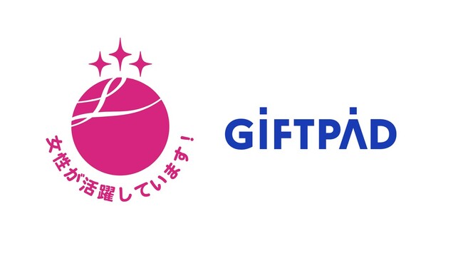 ギフトパッド、女性活躍推進企業として「えるぼし認定」最高位の3つ星(第3段階)を取得