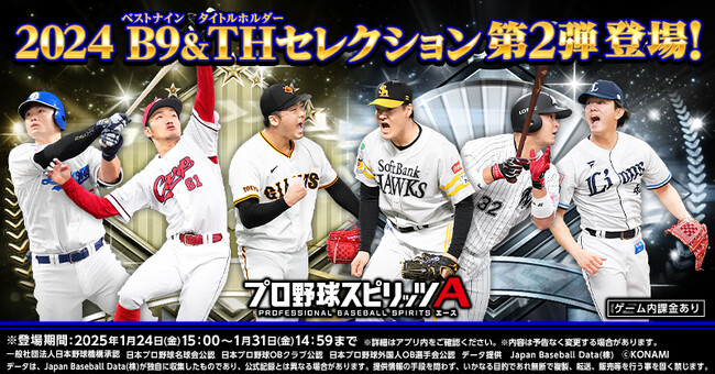 本日1月24日（金）から『プロ野球スピリッツA』で2024ベストナイン＆タイトルホルダーセレクション第1弾、第2弾開始！