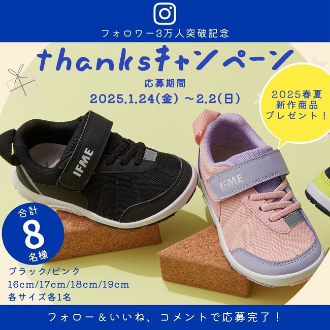 子ども靴のIFME（イフミー）のInstagramフォロワー数3万人突破記念！2025年春夏新作シューズが当たるキャンペーンを開催