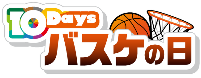 田中直樹・田村裕・井上裕介 バスケ大好き芸人が出演!1/25(土)はBリーグ2試合を連続テレビ中継する「バスケの日」