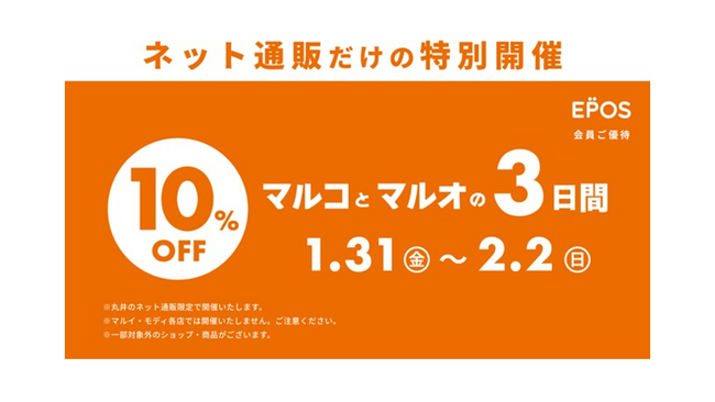 ネット通販限定で『マルコとマルオの3日間』を開催!~エポスカードのご利用で10%OFF~
