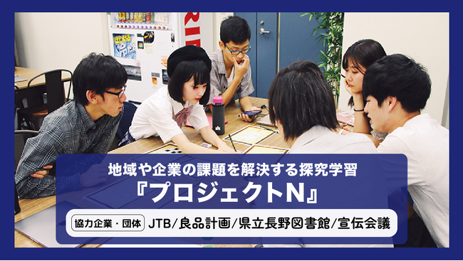 地域や企業の課題を解決するN/S高の探究学習『プロジェクトN』N/S高生がJTB・良品計画・宣伝会議・県立長野図書館と連携し、マーケティングや企画立案、動画制作に挑戦