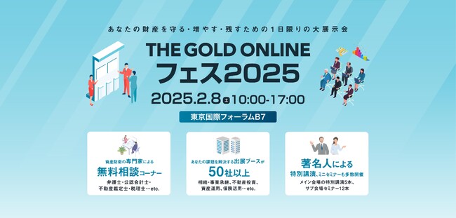 《2025年2月8日（土）10時～17時》銀行の融資担当者による投資用アパートローン個別相談会を開催決定！｜1日限りの大展示会「THE GOLD ONLINE フェス 2025」