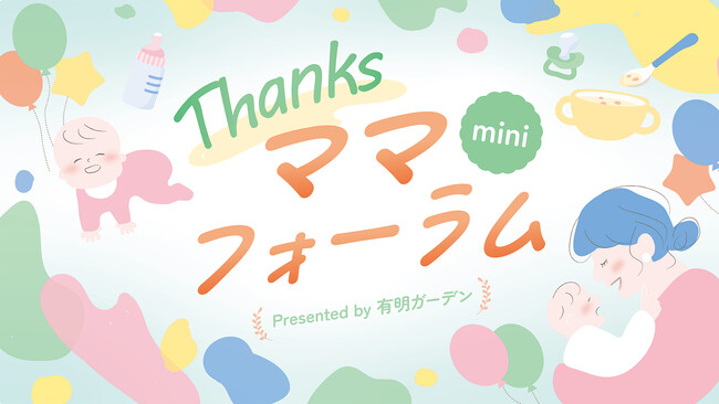 育児に特化したマタニティ＆子育て応援イベント「Thanksママフォーラムmini」1/31（金）・2/1（土）有明ガーデンで開催！