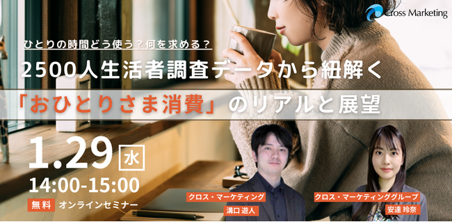 ひとりの時間どう使う？何を求める？「おひとりさま消費」のリアルと展望