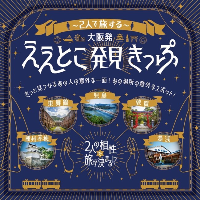 ２人の相性で旅が決まる！？「大阪発ええとこ発見きっぷ」を発売します！